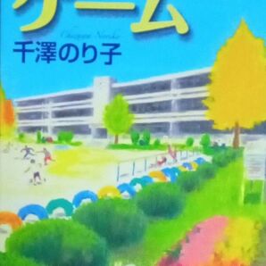 マーダーゲーム 千澤のり子 講談社ノベルス