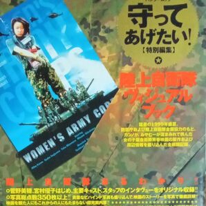 バンブームック 特別編集 守ってあげたい! 陸上自衛隊ヴィジュアルブック 菅野美穂 宮村優子 竹書房 2000年
