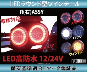 【sea2173】【数量限定33％OFF】高防水 LEDツインテール 　右ASSY 車検対応　12/24Ｖ