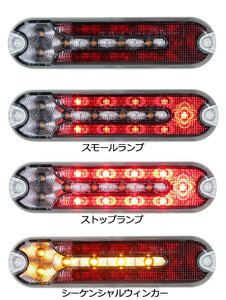 【sea2164】【数量限定50％OFF】LEDコンビネーションランプ174　車検対応　シーケンシャル　1個