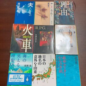 文庫本　まとめ売り　計9冊　ミステリー　サスペンス　ベストセラー　宮部みゆき　地理