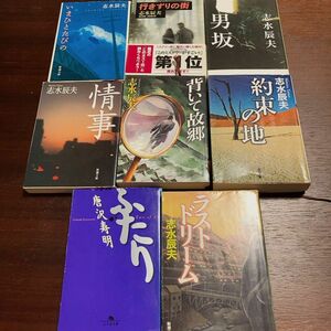 文庫本　まとめ売り　8冊　志水辰夫　唐沢寿明　ミステリー　長編小説　冒険　推理　短編集