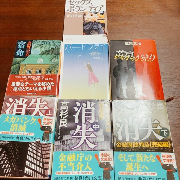 文庫本　まとめ売り　計7冊　消失　金融腐蝕列島　完結編　上 （角川文庫　た１３－１９） 高杉良　黄泉がえり　東野圭吾　ミステリー　