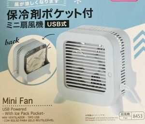 ☆貴重 ダイソー/DAISO ミニ扇風機(USB式) 保冷剤ポケット付き　箱無し タイプUSB扇風機 スタイル卓上 リモコンリモコンなし