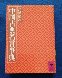 ●●　送料込み　中国古典名言事典　諸橋 轍次　講談社学術文庫　1996年発行　A001P04