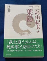 ●●　三島由紀夫と『葉隠』　北影雄幸　2006年初版　彩雲出版　2F04-47/23R15P39　_画像1