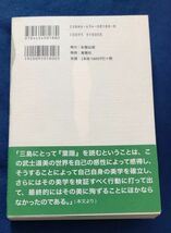 ●●　三島由紀夫と『葉隠』　北影雄幸　2006年初版　彩雲出版　2F04-47/23R15P39　_画像2