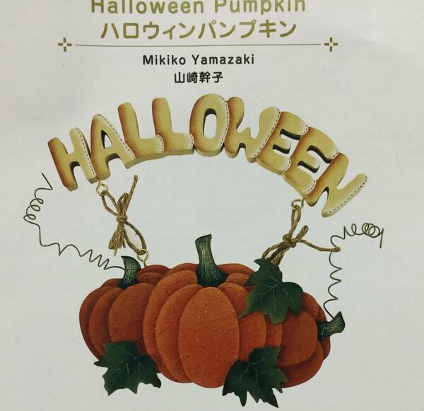 送料無料■ARTBOOK_OUTLET■ C1-021 ★ TOLE トール デザイン パケット 図案 ハロウィン パンプキン 山崎幹子