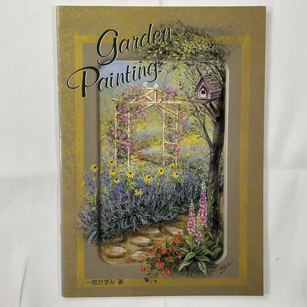 ★手芸本■送料無料 絶版 TOLE トール デザイン■一宮かずみ ガーデンペインティング Garden Painting 44ページ■ARTBOOK_OUTLET■2-183