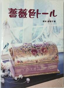 送料無料■ARTBOOK_OUTLET■ E2-161 ★ 栗林美智子 薔薇色トール TOLE トール デザイン 図案