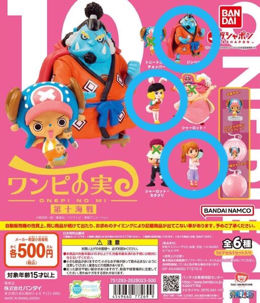 ワンピの実 第十海戦 ジンベエ・キャロット・プリン3体(カプセル有り)