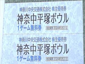 神奈中平塚ボウル1ゲーム無料券 2枚 送料60円