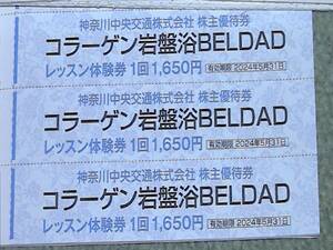 コラーゲン岩盤浴BELDAD 優待3枚 送料60円