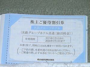 名鉄ホテル 宿泊.と.飲食.割引券　2枚..送料60円