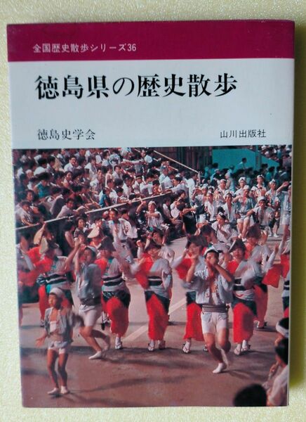 「全国歴史散歩シリーズ３６ 徳島県の歴史散歩」