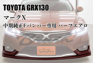 ★未塗装★ TOYOTA トヨタ マークX GRX130 中期 フロント エアロ ハーフエアロ ハーフスポイラー フロントリップ PP製品 純正専用設計 