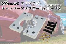 TOYOTA■ GRX120/GRX130 マークX MarkX ■ロールセンターアダプター■キャンバーアダプター20mmダウンキャンバー4-5度■トヨタ_画像1