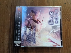 朗読喫茶 噺の籠 ~あらすじで聴く文学全集~ グスコーブドリの伝記/詩集「野原に寝る」/夜明け前/O5794/下野紘/阿部敦/高塚智人