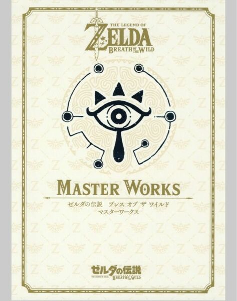 ゼルダの伝説 ブレス オブ ザ ワイルド MASTER WORKS ゼルダの伝説 30周年記念書籍 第3集