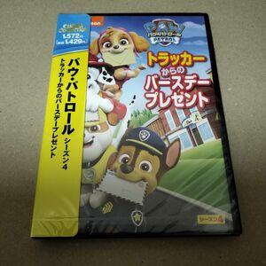 パウパトロール トラッカーからのバースデープレゼント DVD 海外アニメ セル版 新品 未開封 2点同時購入で100円値引