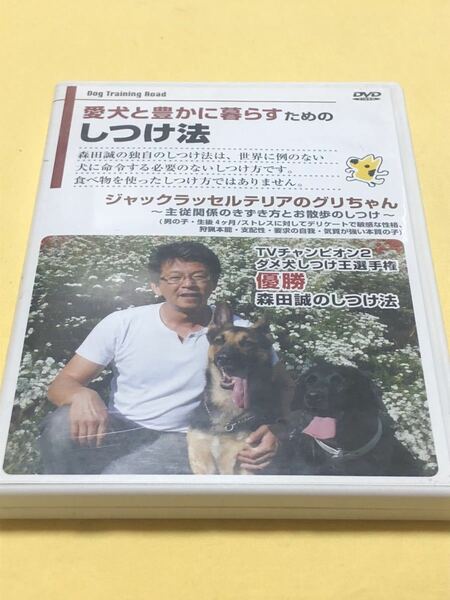 ★「ジャックラッセルテリアのしつけ法 DVD ★お散歩のしつけ、犬のしつけ★森田誠