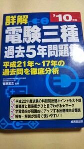 2010年版　詳解　電験三種過去5年問題集 　成美堂出版