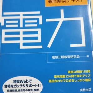 平成23年度 電験三種 徹底解説テキスト 電力 実教出版