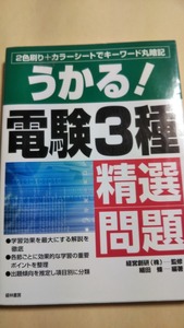 うかる!電験3種精選問題 　細田條　経林書房　電験三種