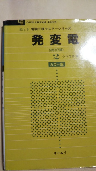 絵とき　電験三種マスターシリーズ　２　発変電　改訂２版　小口芳徳　オーム社