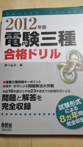 2012年版 電験三種合格ドリル　オーム社