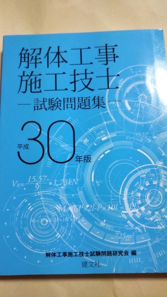 解体工事施工技士試験問題集 平成30年版 建文社
