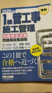 2020年版　学科　１級管工事施工管理技術検定試験　問題解説収録版