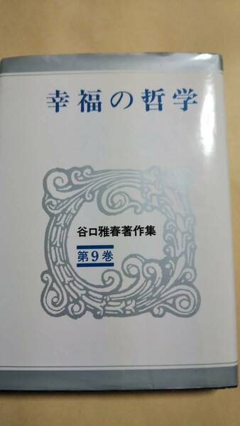 幸福の哲学　第9巻　谷口雅春　日本教文社
