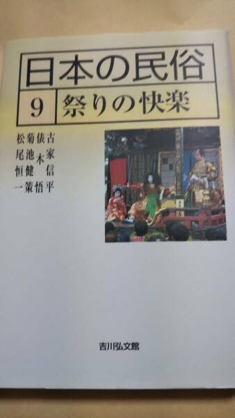 日本の民俗〈9〉祭りの快楽 古家信平 菊池健策　松尾恒一　俵木悟　吉川弘文館