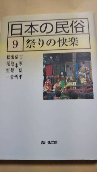 日本の民俗〈9〉祭りの快楽 古家信平 菊池健策 松尾恒一 俵木悟 吉川弘文館