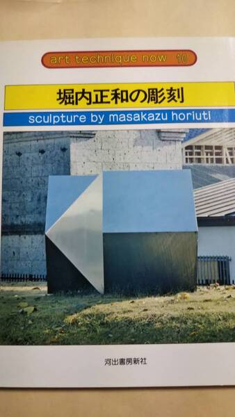 アート・テクニック・ナウ10　堀内正和の彫刻　河出書房新社