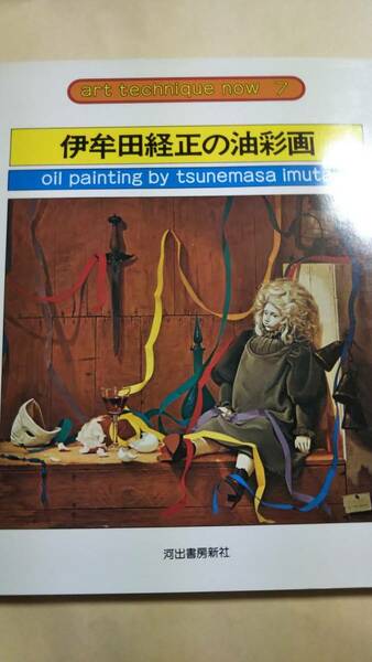 アート・テクニック・ナウ７　伊牟田経正の油彩画　　河出書房新社