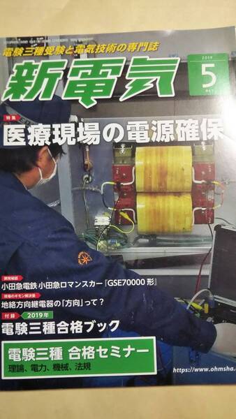 2019　5月号　新電気　オーム社　付録なし。