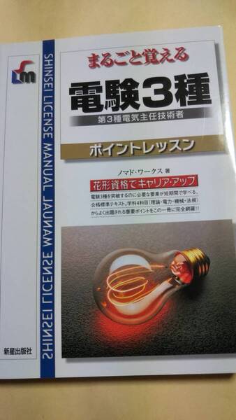 まるごと覚える　電験3種　ポイントレッスン　新星出版社　電験三種