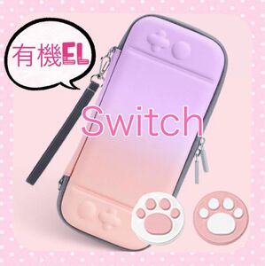 可愛い☆任天堂Switch EL専用カバー　スイッチOLED ハードケース　キャリングケース　キャリーケース　ピンクパープル　肉球