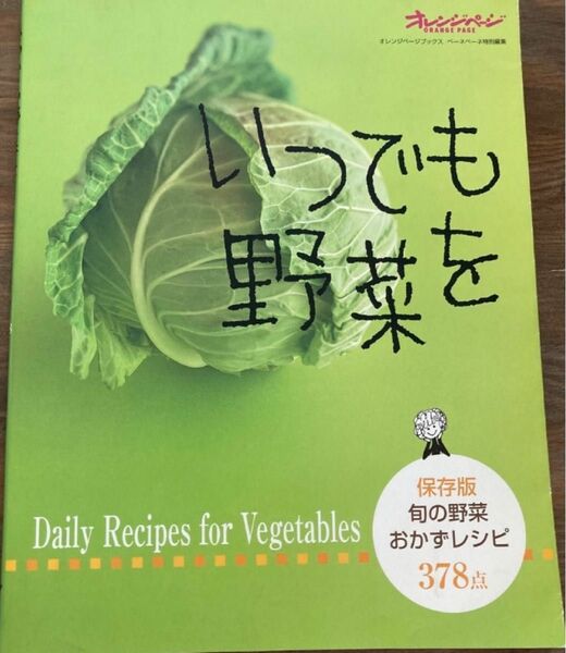 いつでも野菜を 保存版 旬の野菜おかずレ/レシピ