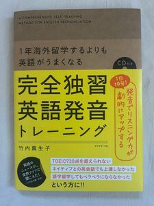 未使用 １年海外留学するよりも英語がうまくなる 完全独習 英語発音トレーニング 竹内真生子 CD付き