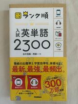 未使用 2冊セット 大学入試 ランク順 入試英単語2300 入試英熟語1100 学研 参考書_画像2