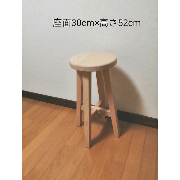 木製スツール　座面幅30cm×高さ52cm　丸椅子　stool 
