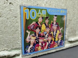 10人祭　　ダンシング！夏祭り