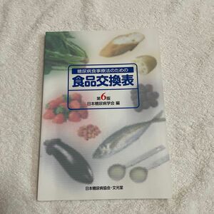 糖尿病食事療法のための食品交換表 （第６版） 日本糖尿病学会／編