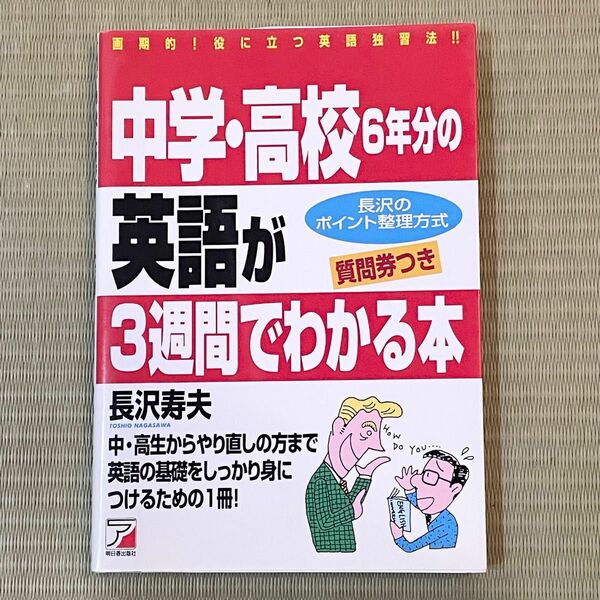 「中学・高校６年分の英語が３週間でわかる本 画期的！役に立つ英語独習法」