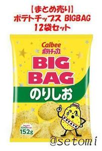 【まとめ売り１２袋】Calbee ポテトチップス BIGBAG152g のりしお