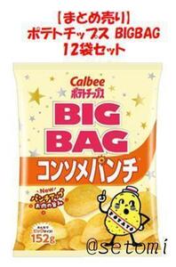 [12 мешков продано резюме] Calbee Chips 152G Big Bag Consomme Punch