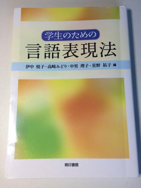 ◆即決◆美品◆学生のための言語表現法◆(編者)伊中悦子、高崎みどり 、中里理子 、星野祐子◆